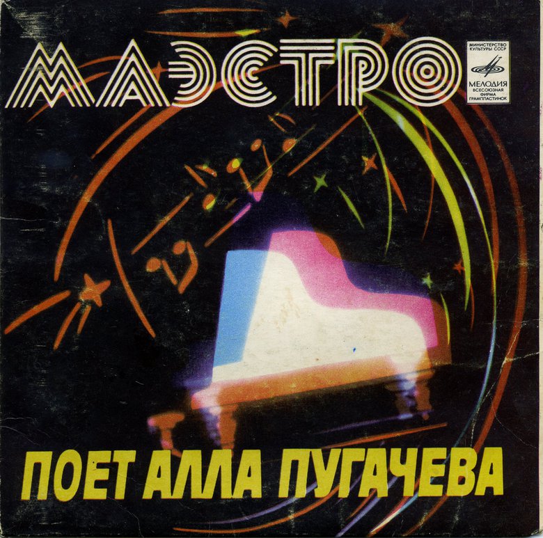 Алла ПУГАЧЁВА «Маэстро»