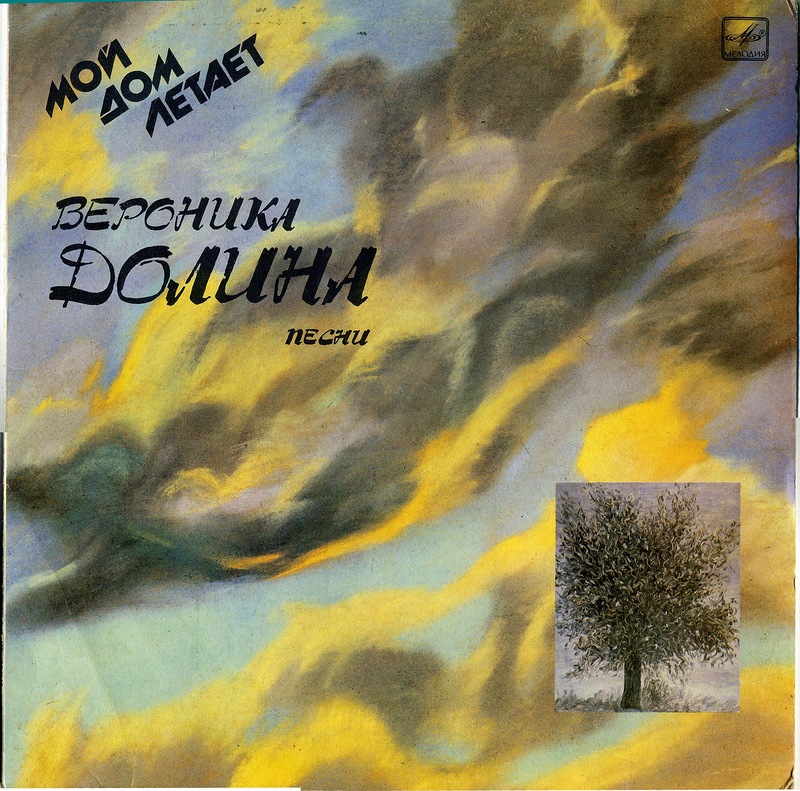 Вероника Долина - Мой дом летает