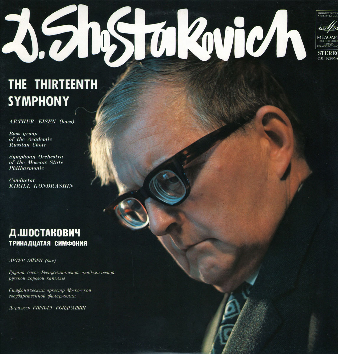 Д. ШОСТАКОВИЧ (1906–1975): Симфония № 13 для солиста баса, хора басов и симфонического оркестра си бемоль минор, соч. 113 (А. Эйзен, К. Кондрашин)
