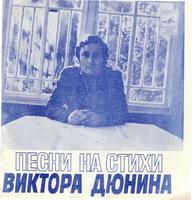 Песни на стихи Виктора Дюнина