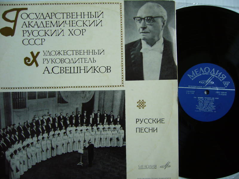 ГОС. АКАДЕМ.  РУССКИЙ ХОР СССР, худ. рук. А. Свешников - Русские народные песни