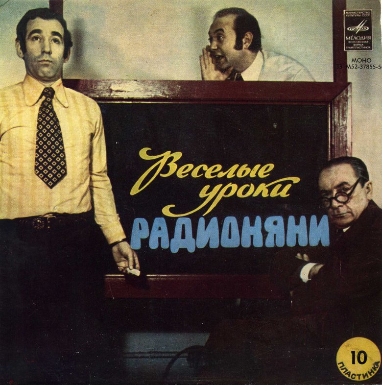 Весёлые уроки радионяни. Пластинка 10