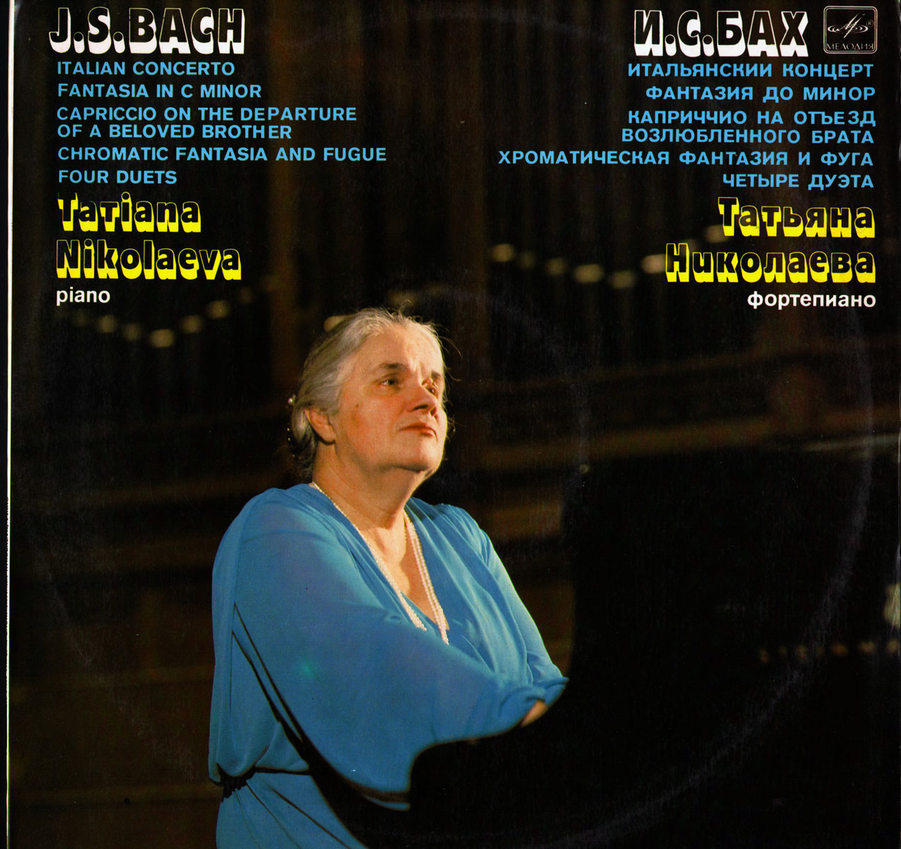 И. С. Бах - Татьяна Николаева (ф-но)