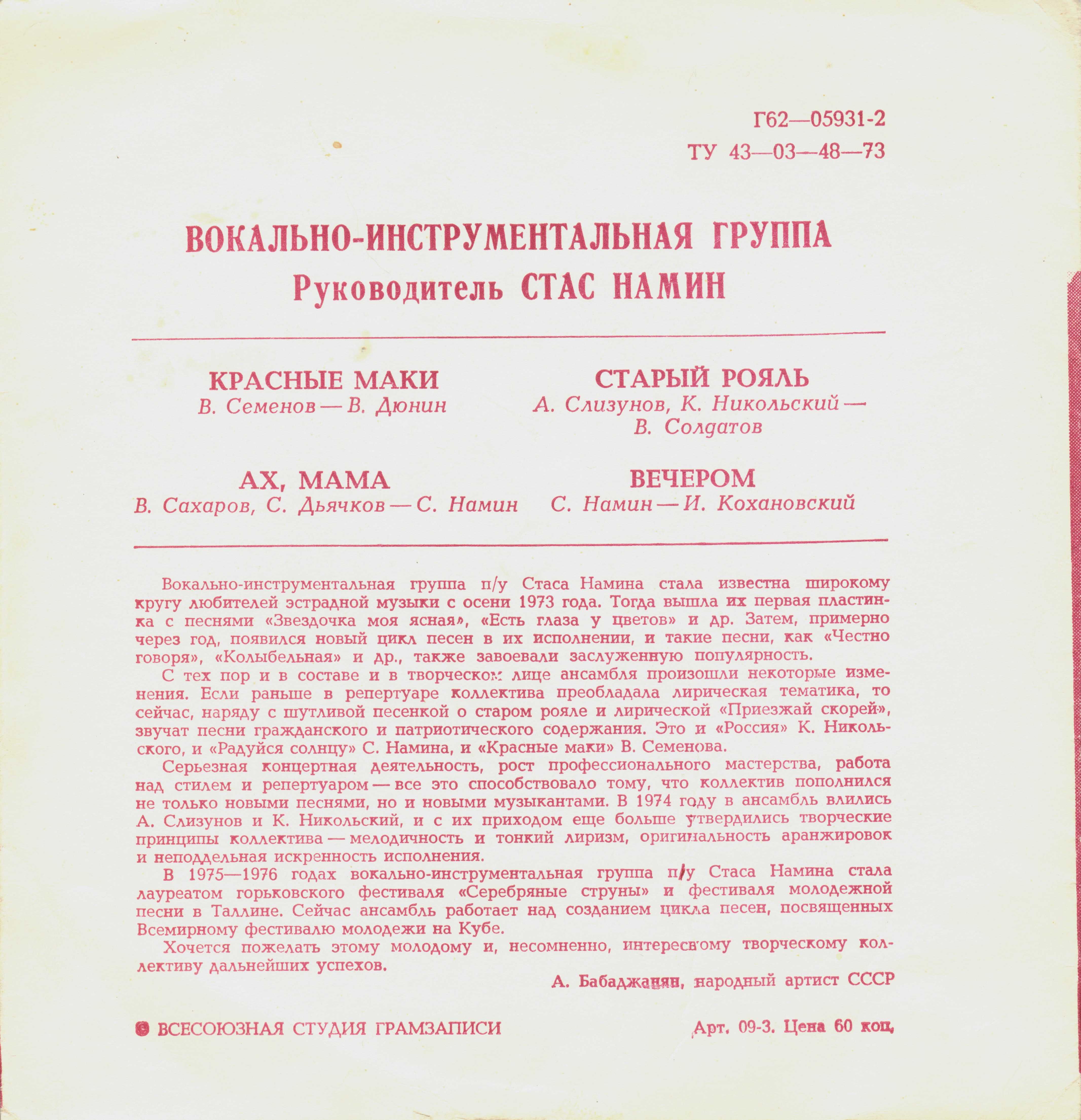 Группа Стаса Намина