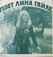 Поёт Лина Гайле