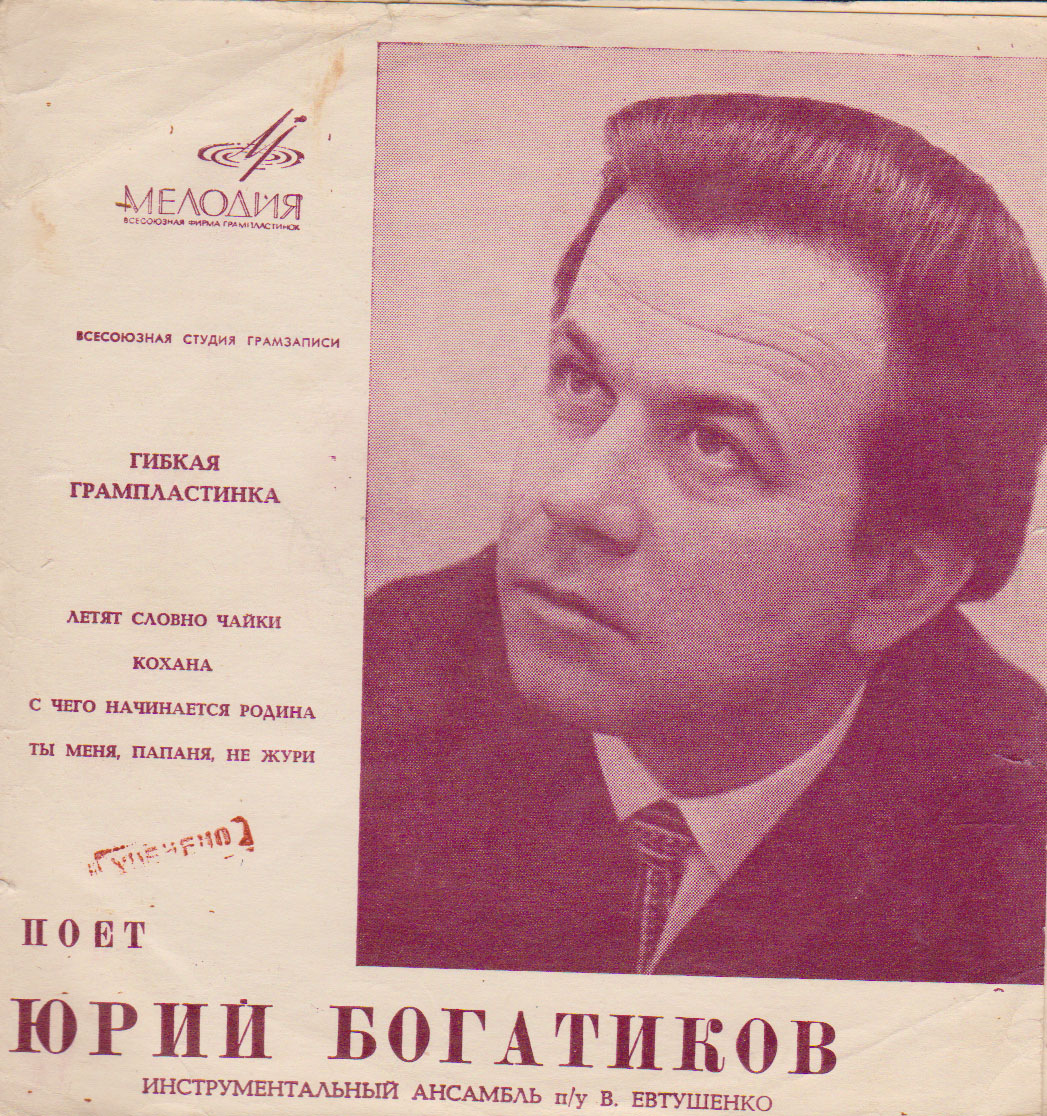 Поёт Юрий Богатиков