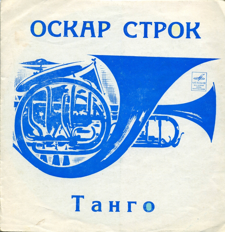 Оскар Строк. Танго