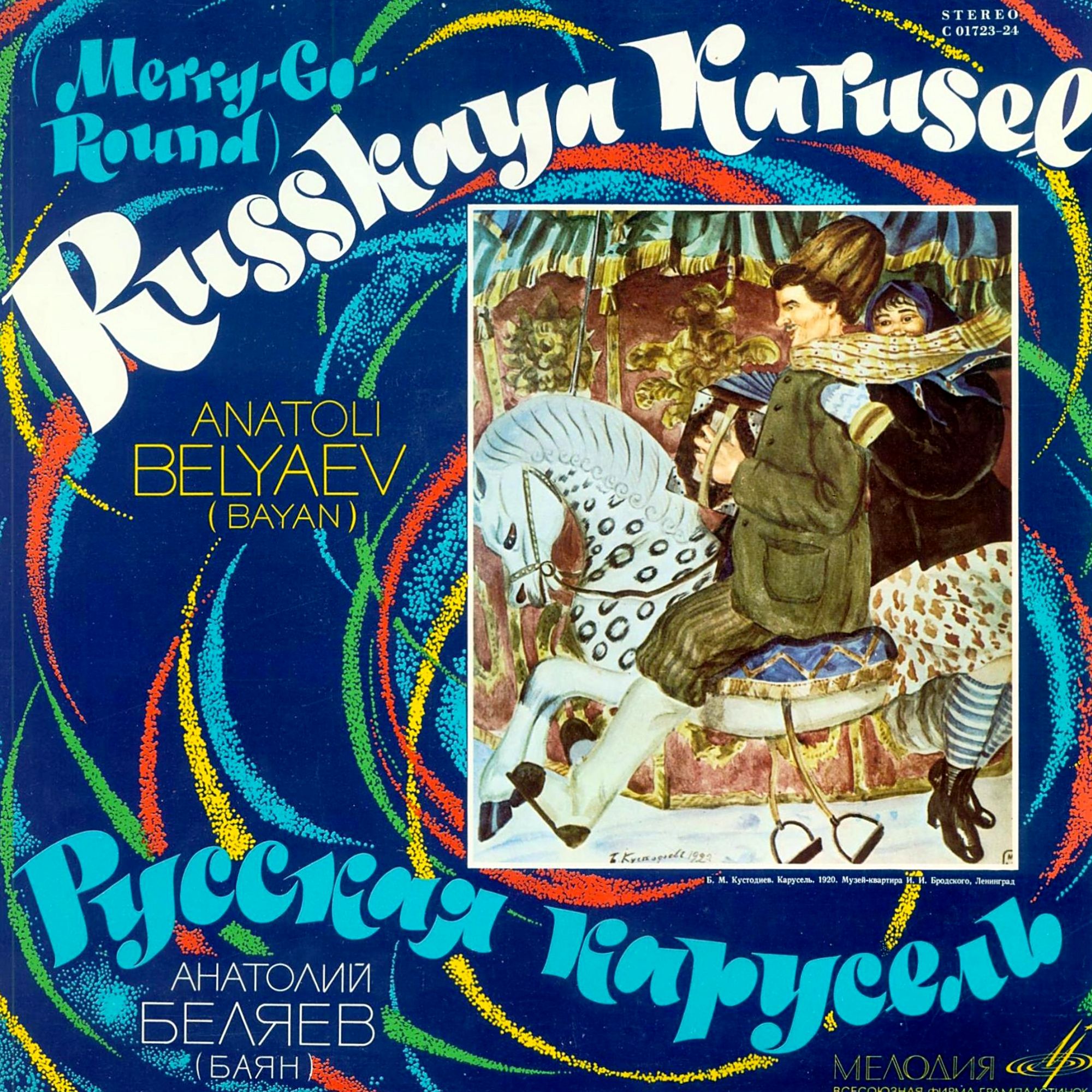 Анатолий Беляев (баян) - Русская карусель