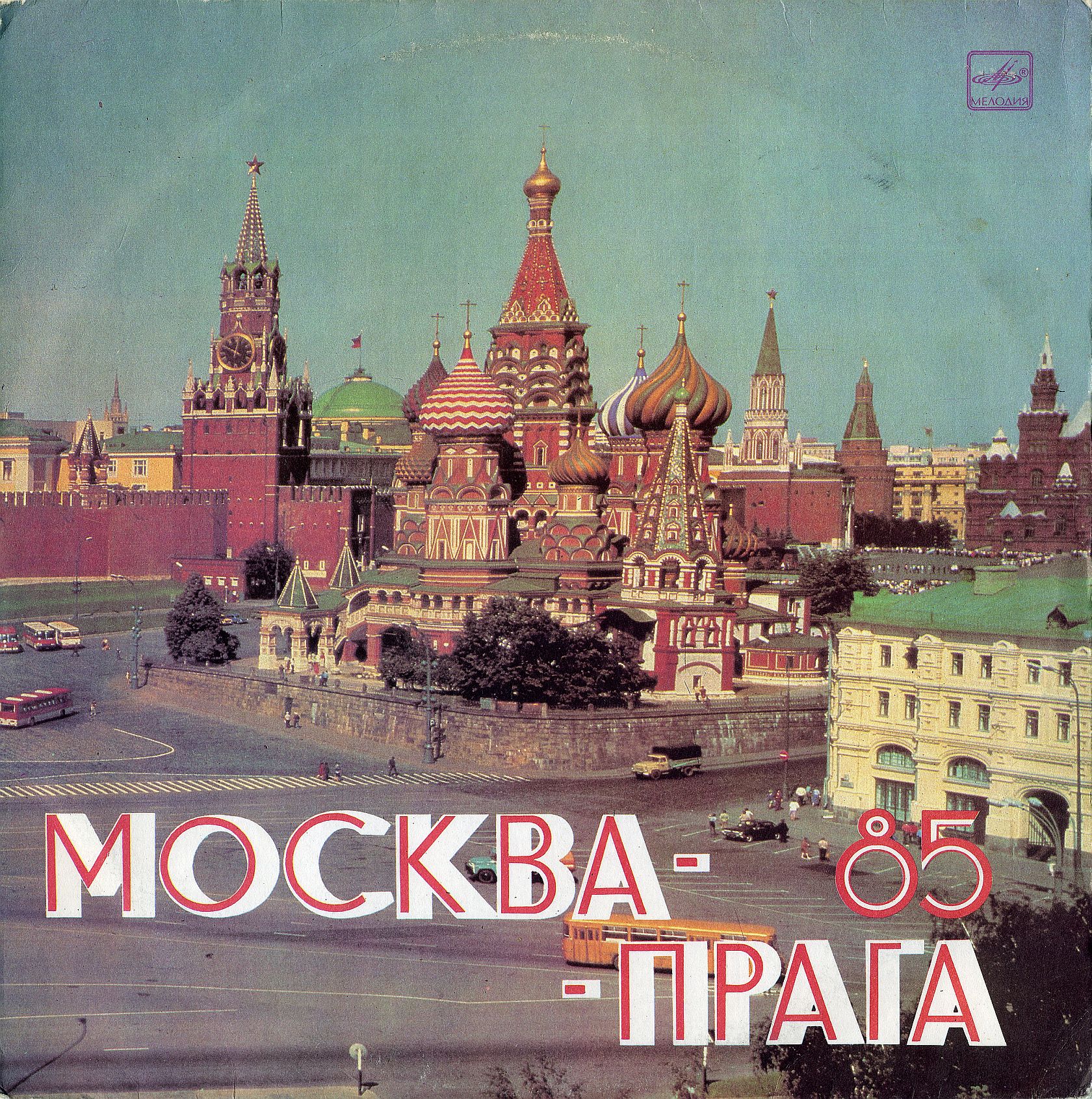Москва - Прага 85