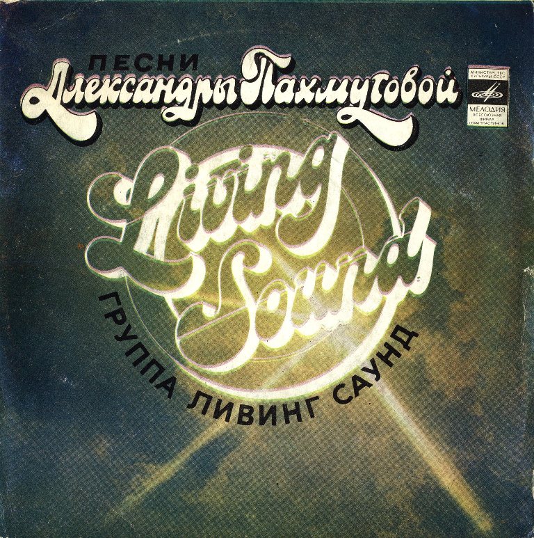 ГРУППА «ЛИВИНГ САУНД» (Living Sound, Англия) «Песни Александры Пахмутовой» — на английском языке