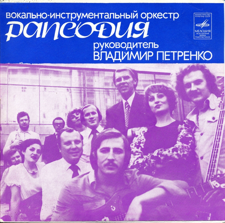 ВИО "Рапсодия", рук. В. Петренко