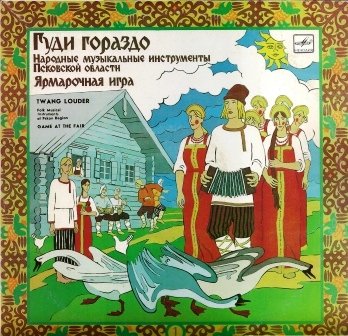 ГУДИ ГОРАЗДО: Народные муз. инструменты Псковской области. Вып. 1: Ярмарочная игра