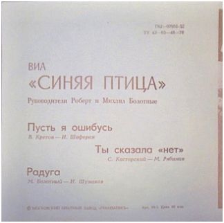 ВИА «Синяя птица»