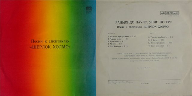 Раймондс Паулс, Янис Петерс - Песни к спектаклю "Шерлок Холмс"