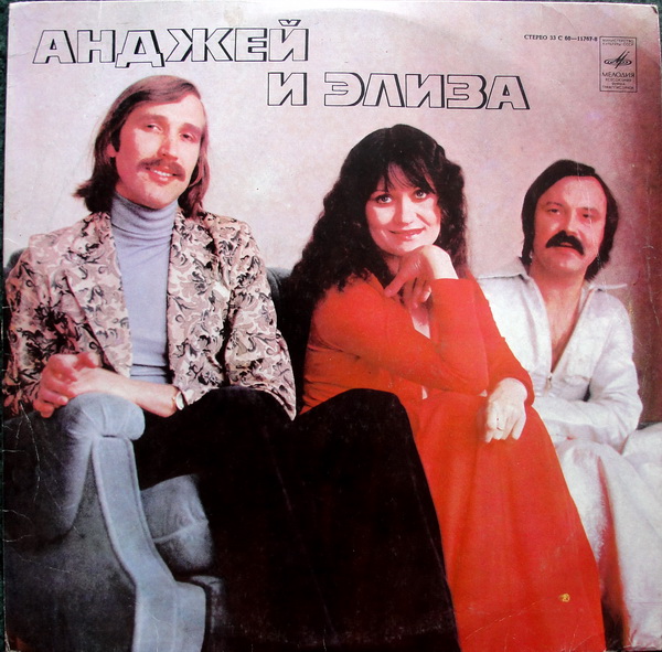 Вокально-инструментальный ансамбль "Анджей и Элиза" (Польша)