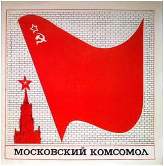 Московский комсомол