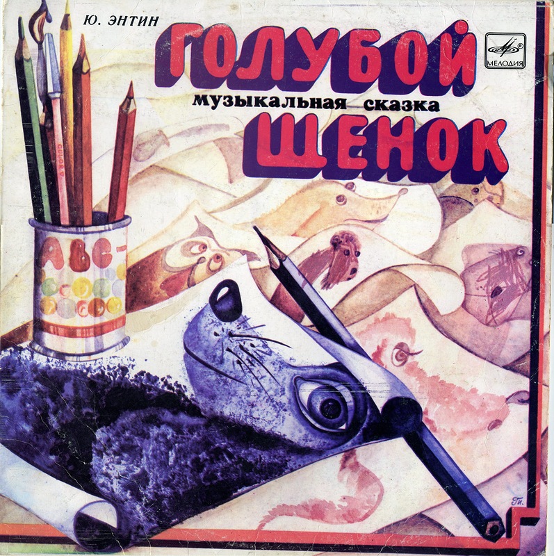 Ю. Энтин. Голубой щенок