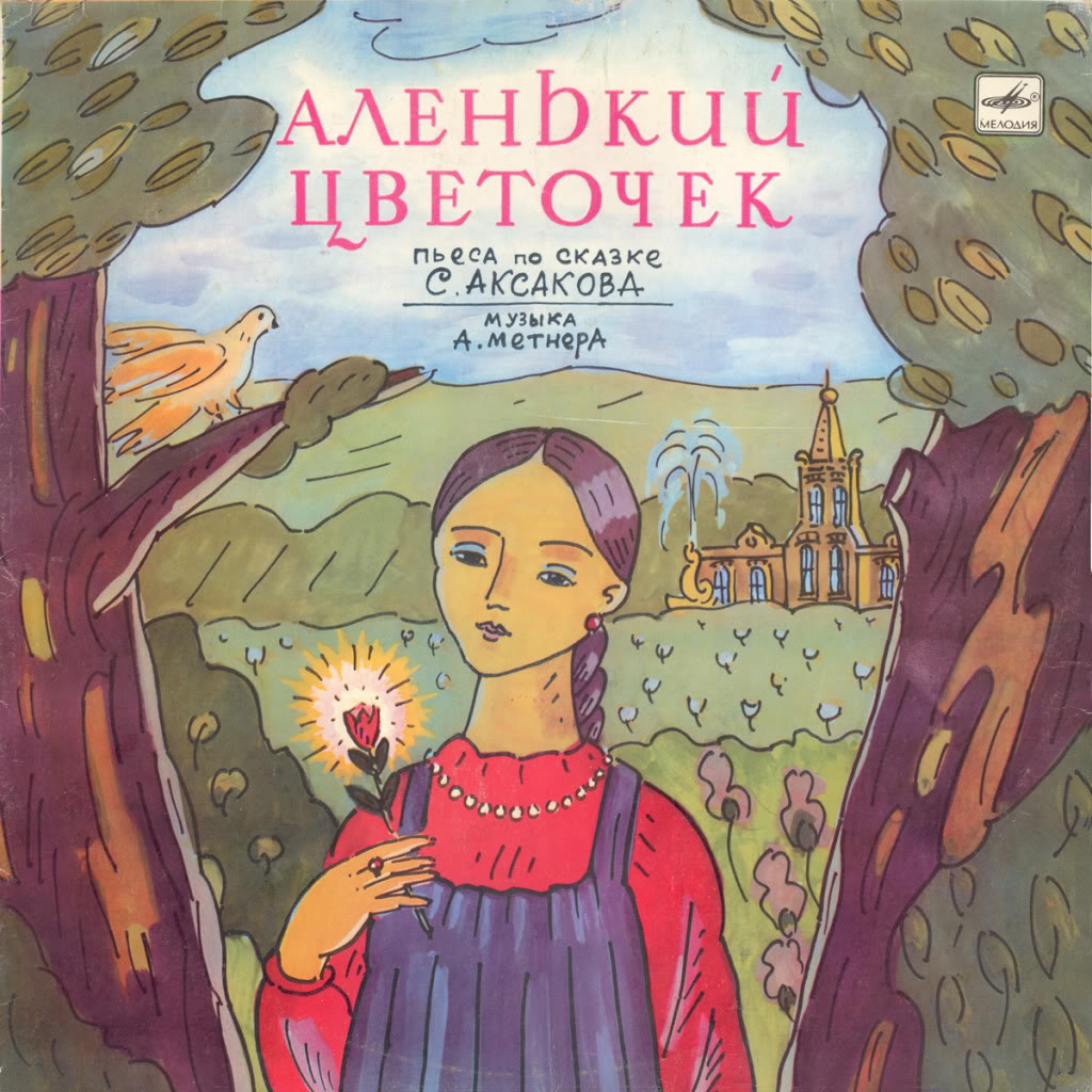 С. Аксаков. Аленький цветочек