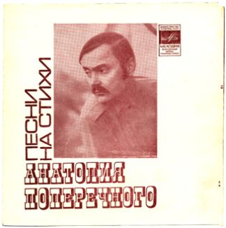 Песни на стихи Анатолия Поперечного
