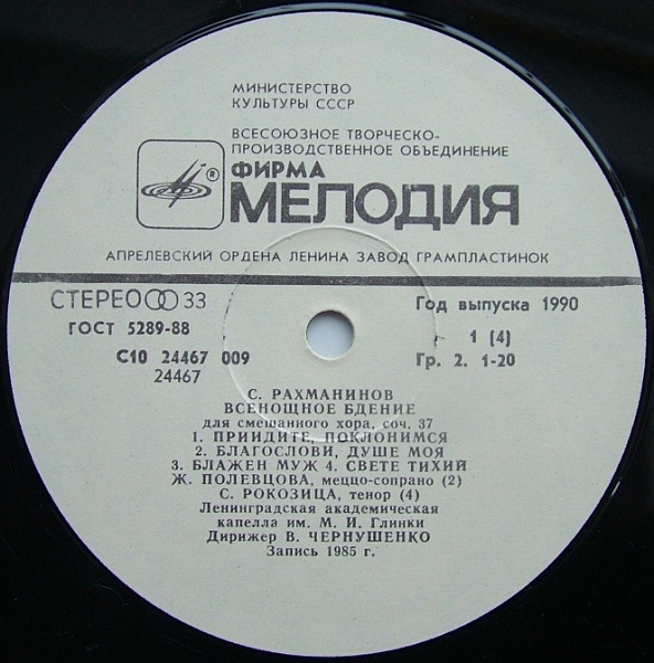 С. РАХМАНИНОВ (1873 - 1943): Всенощное бдение (Лен. акад. хор. капелла им. М. Глинки)