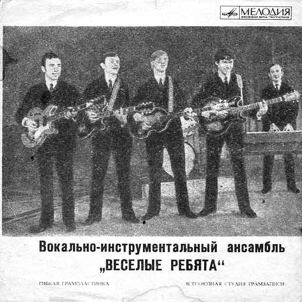 ВИА «Весёлые ребята»