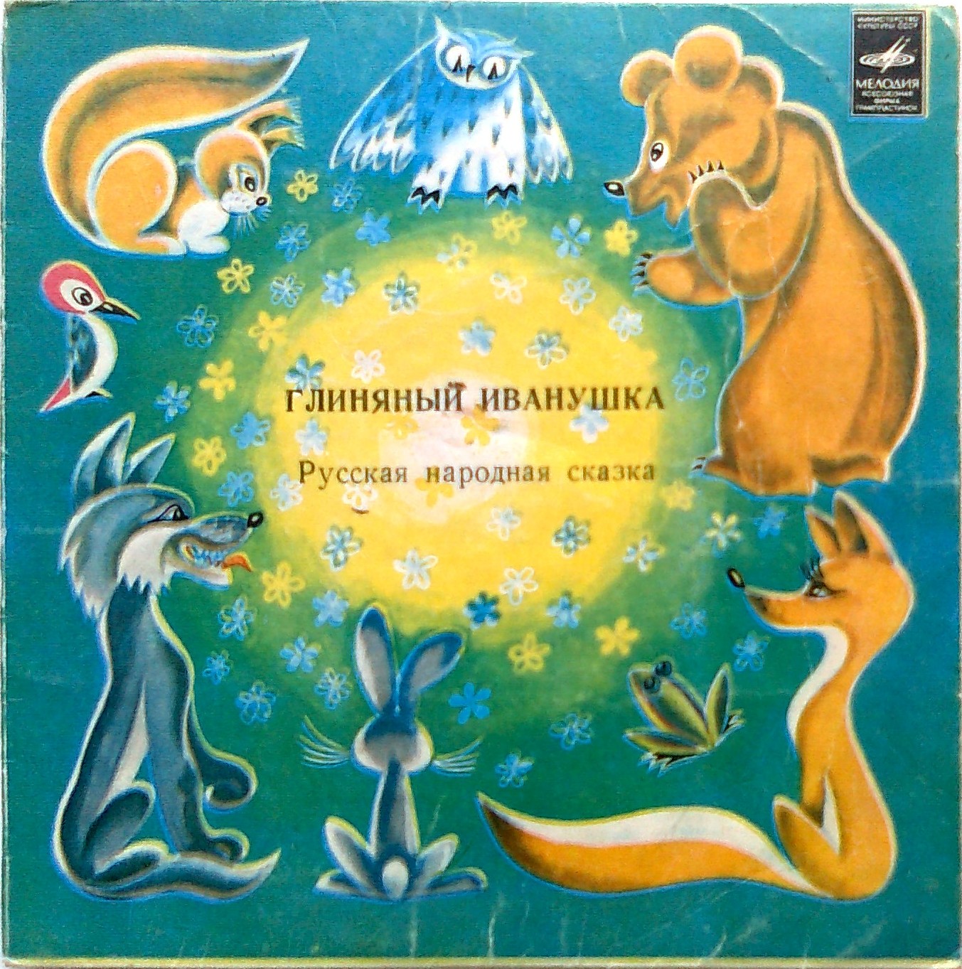 Глиняный Иванушка, русская народная сказка
