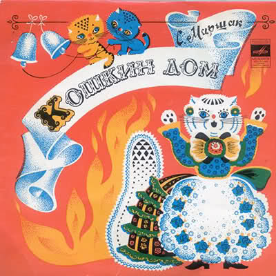 С. Маршак. Кошкин дом