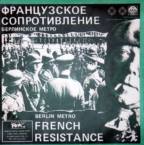 Французское Сопротивление - Берлинское метро