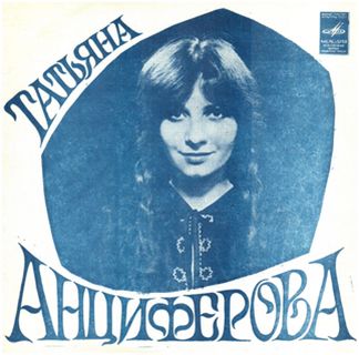 Татьяна Анциферова