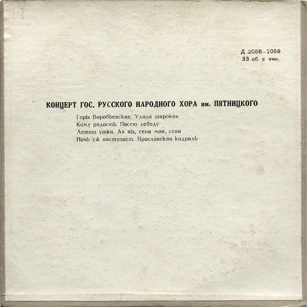 ГОС. АКАДЕМ. РУССКИЙ НАР. ХОР им. ПЯТНИЦКОГО