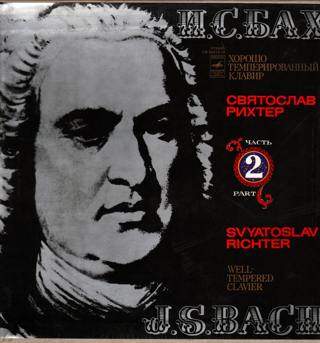 И. С. БАХ (1685-1750) "Хорошо темперированный клавир". Прелюдии и фуги, часть II (С. Рихтер, ф-но)