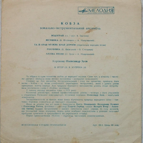 ВИА «Кобза», руководитель Александр Зуев