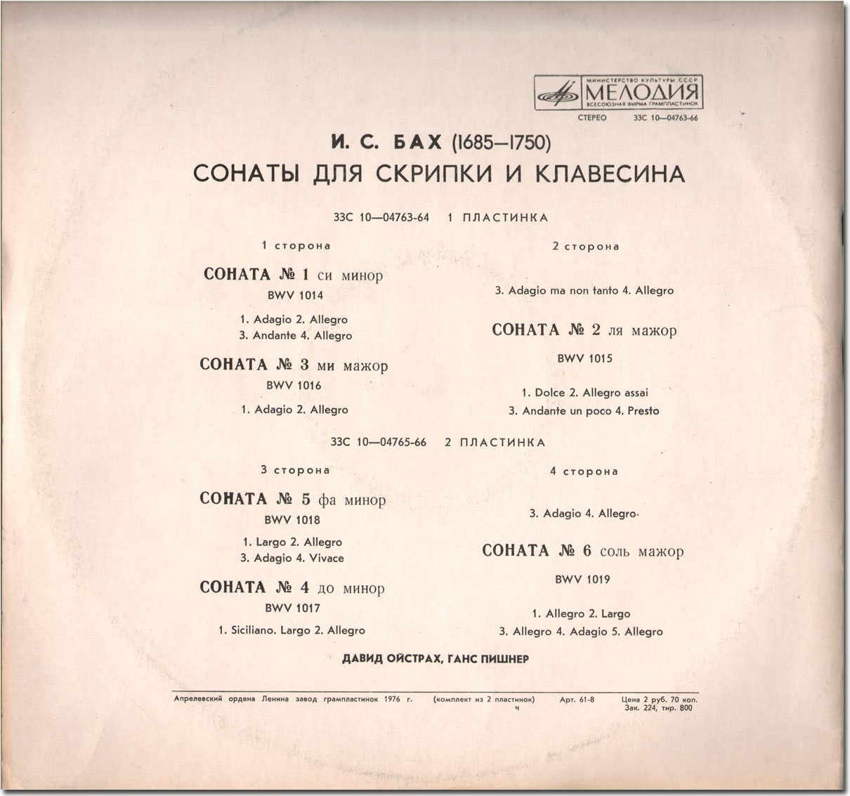 И. С. Бах: Сонаты для скрипки и клавесина (Д. Ойстрах, Г. Пишнер)