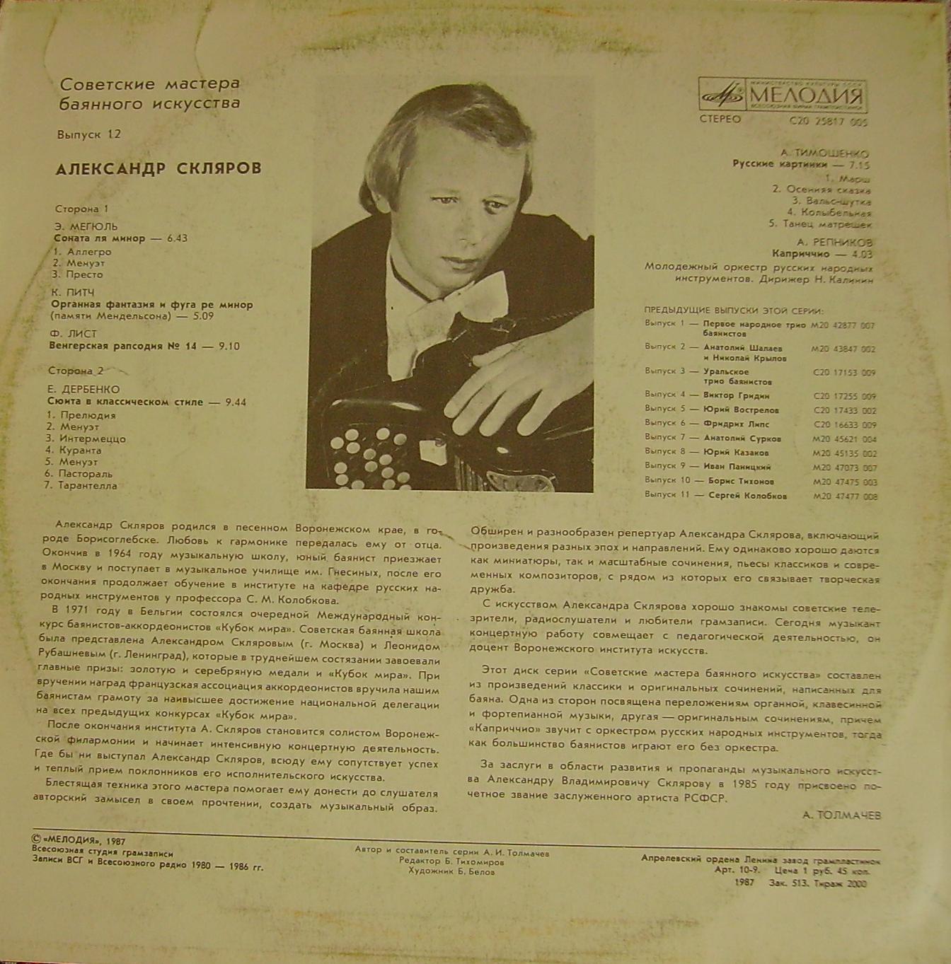 Советские мастера баянного искусства. Выпуск 12. Александр Скляров