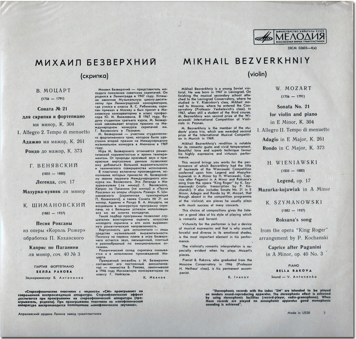 Михаил БЕЗВЕРХНИЙ (скрипка)
