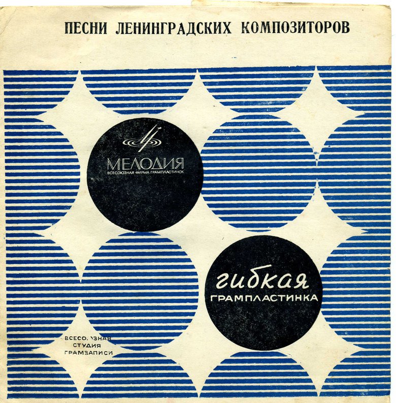 Песни ленинградских композиторов
