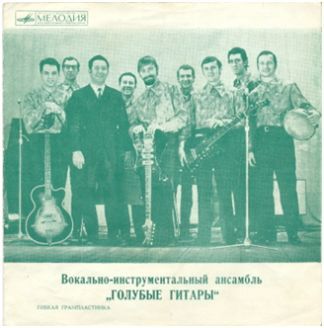 ВИА «Голубые гитары»