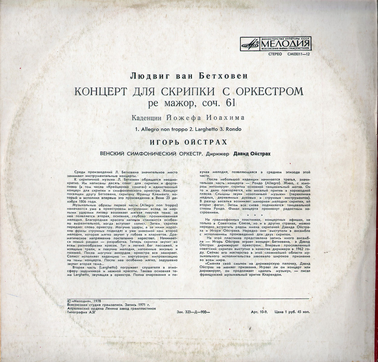 Л. Бетховен: Концерт для скрипки с оркестром . Игорь Ойстрах - скрипка, Давид Ойстрах - дирижер