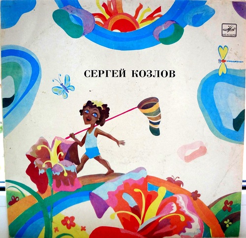 Сергей Козлов. "Я на солнышке лежу". Сказки
