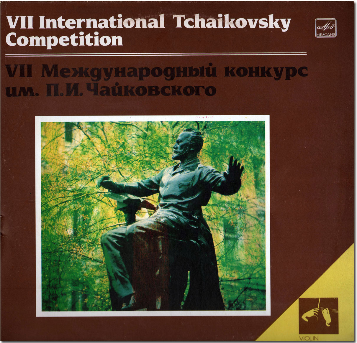VII Международный конкурс имени П. И. Чайковского. Скрипка (2)