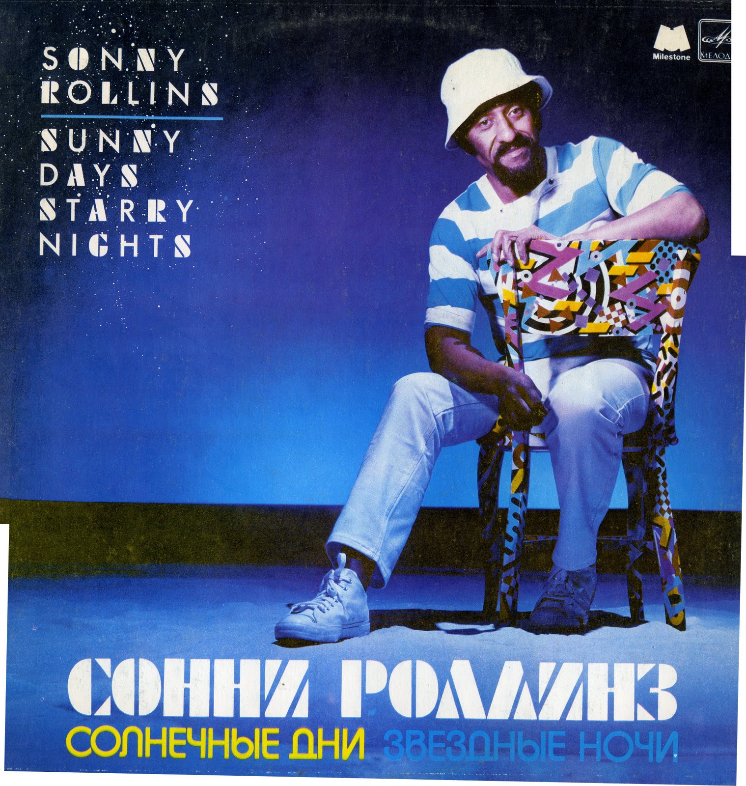 Сонни Роллинз - Солнечные дни, звездные ночи