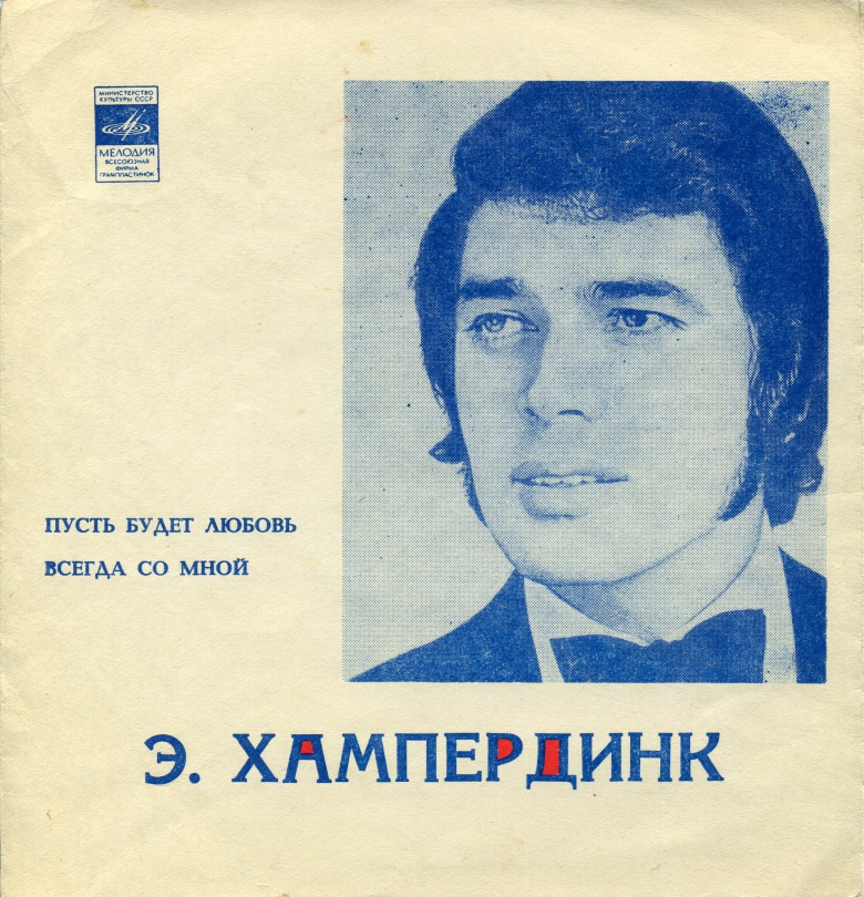 Энгельберт ХАМПЕРДИНК