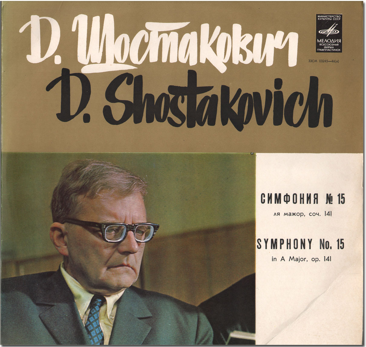 Д. ШОСТАКОВИЧ (1906-1975): Симфония №15 ля мажор, соч.141 (М. Шостакович)