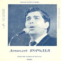 Анатолий Королёв