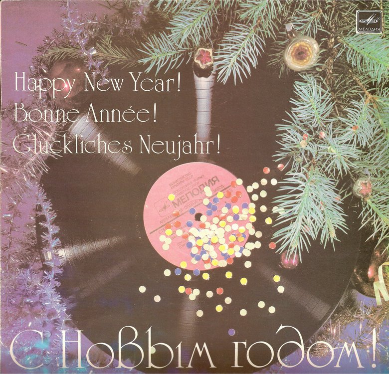 С Новым годом!