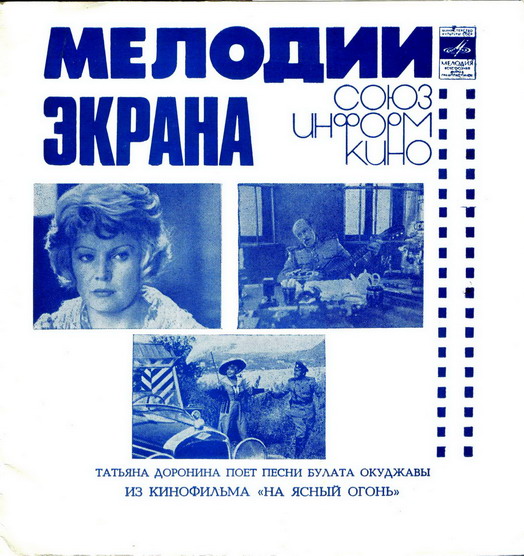 Мелодии экрана. Татьяна Доронина поёт песни Булата Окуджавы из к/ф «На ясный огонь»