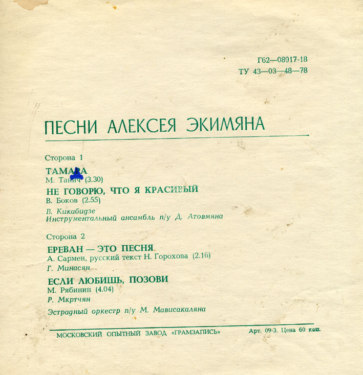 Песни Алексея Экимяна