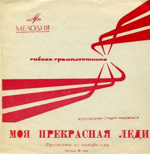 Фрагменты из к/ф «Моя прекрасная леди»