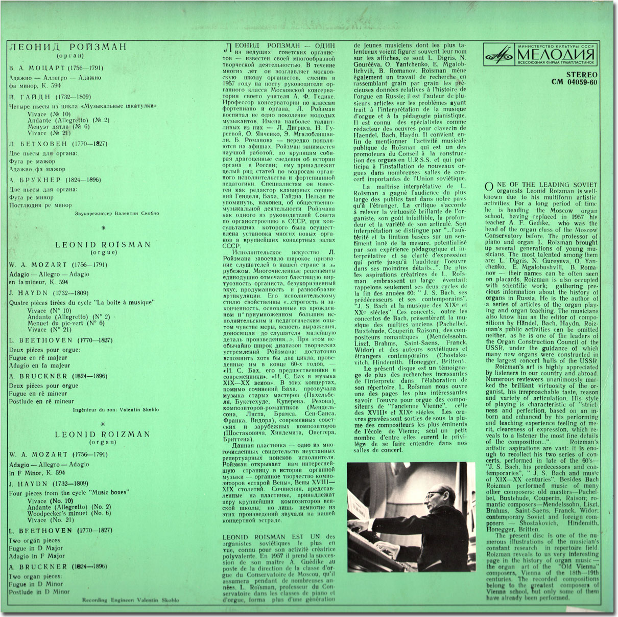 Леонид РОЙЗМАН (орган)