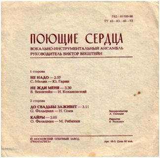 ВИА «Поющие сердца»